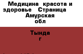  Медицина, красота и здоровье - Страница 10 . Амурская обл.,Тында г.